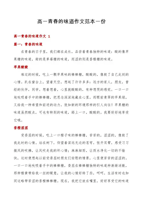 高一青春的味道作文范本一份