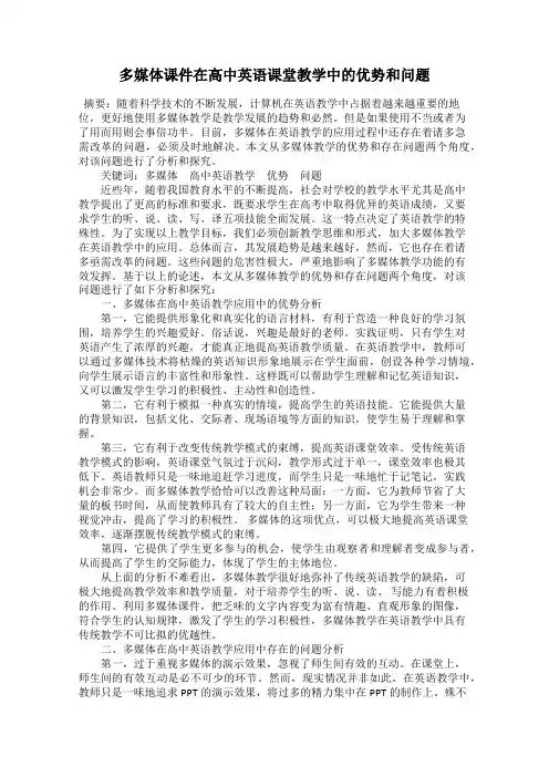 多媒体课件在高中英语课堂教学中的优势和问题