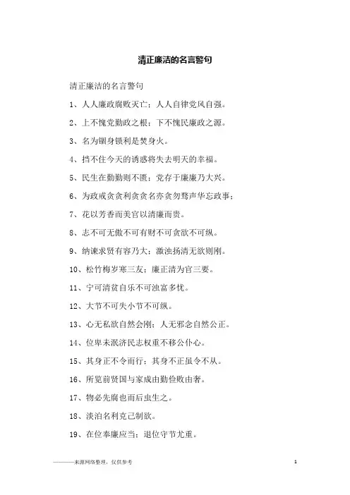 清正廉洁的名言警句_励志