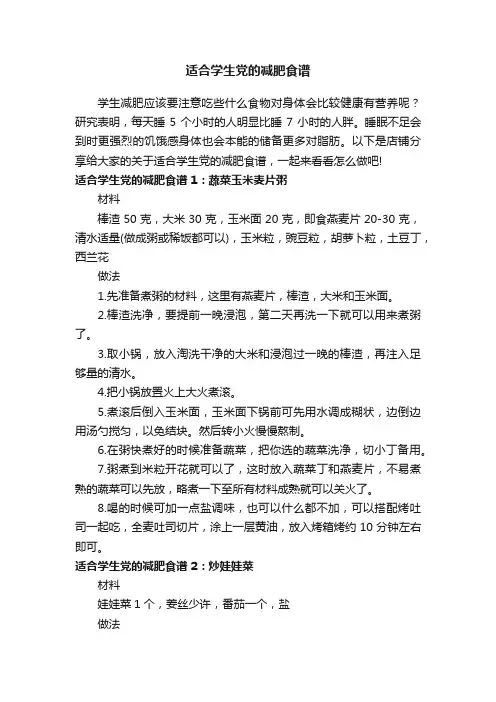 适合学生党的减肥食谱