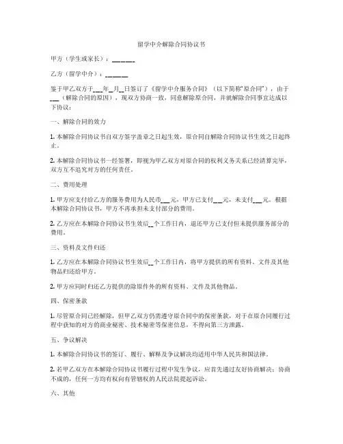 留学中介解除合同协议书
