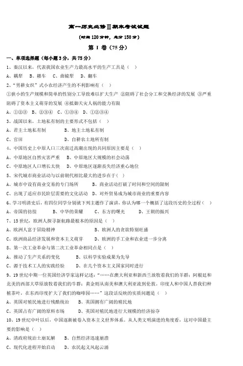 高一历史必修Ⅱ期末考试试题