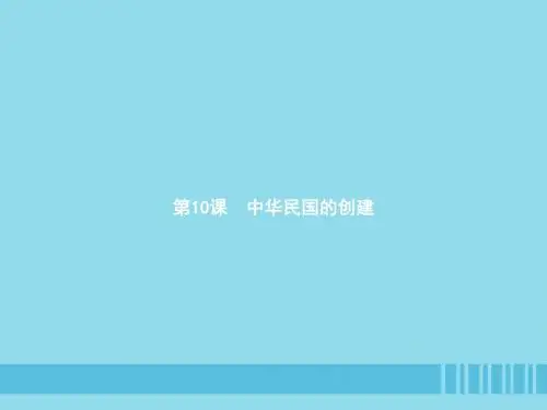 八年级历史上册 第三单元 资产阶级民主革命与中华民国的建立 第10课 中华民国的创建课件 新人教版