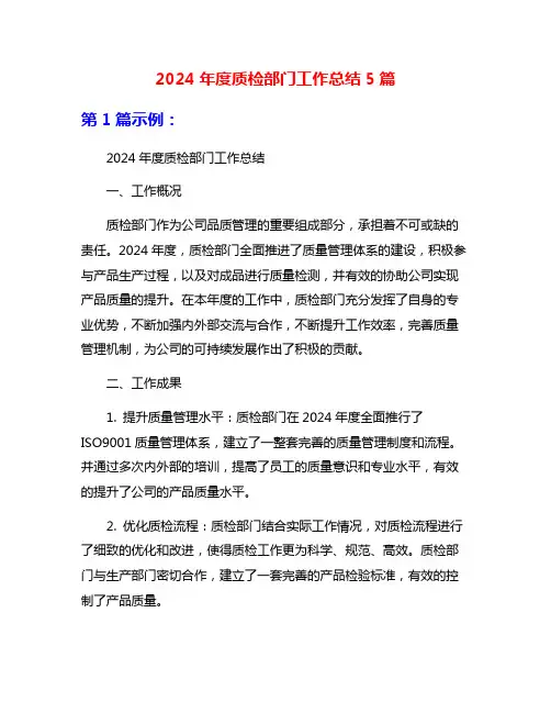 2024年度质检部门工作总结5篇