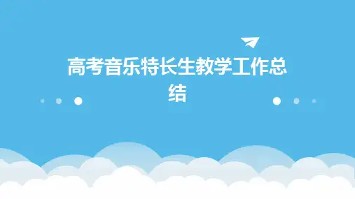 高考音乐特长生教学工作总结PPT