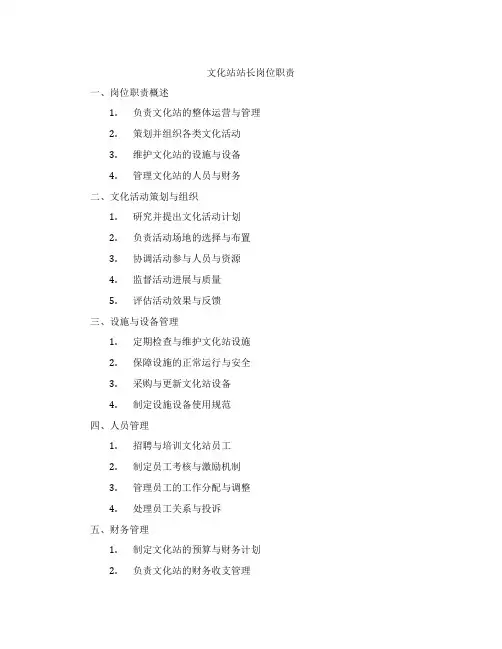 文化站站长岗位职责