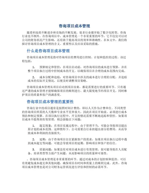 咨询项目成本管理