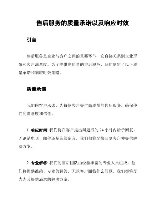 售后服务的质量承诺以及响应时效