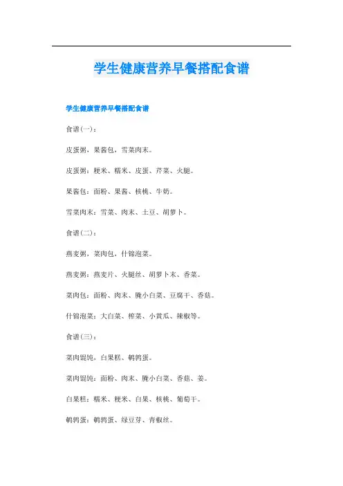 学生健康营养早餐搭配食谱