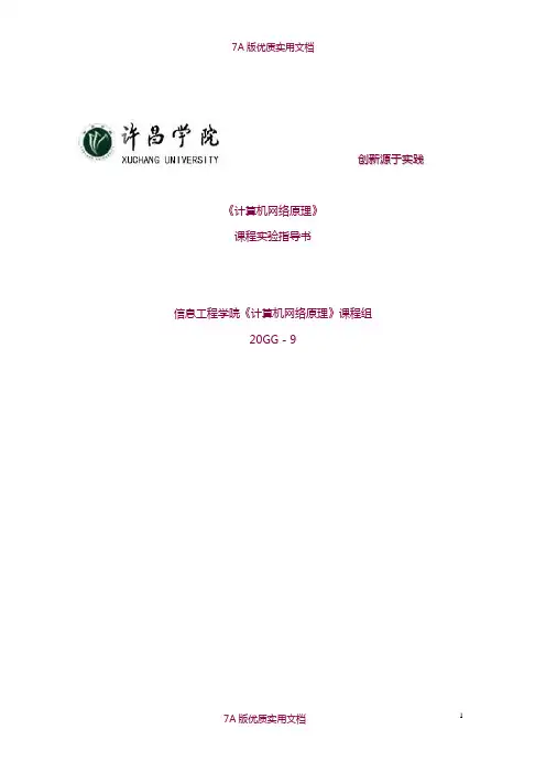 【7A版】《计算机网络原理》实验指导书(新)