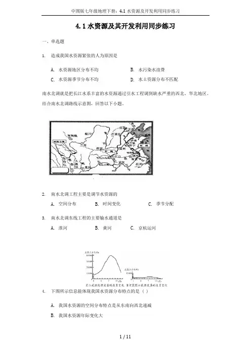 中图版七年级地理下册：4.1水资源及开发利用同步练习