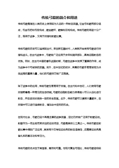 传统弓箭的简介和用途