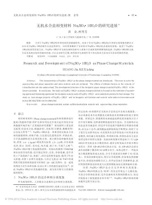无机水合盐相变材料Na_2SO_4_10H_2O的研究进展_黄金