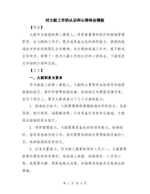 对大副工作的认识和心得体会模板