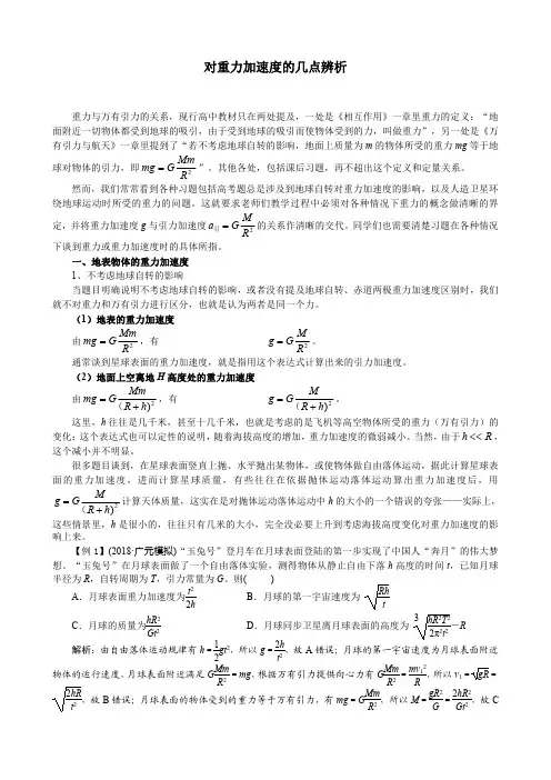 高中物理 对重力加速度的几点辨析