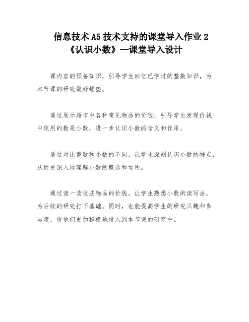 信息技术A5技术支持的课堂导入作业2《认识小数》—课堂导入设计
