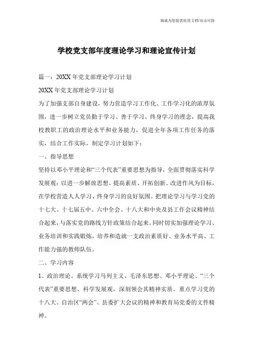 学校党支部年度理论学习和理论宣传计划