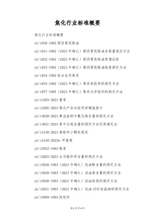 焦化行业标准概要