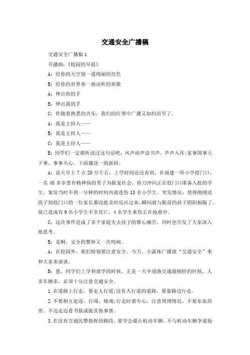 交通安全广播稿