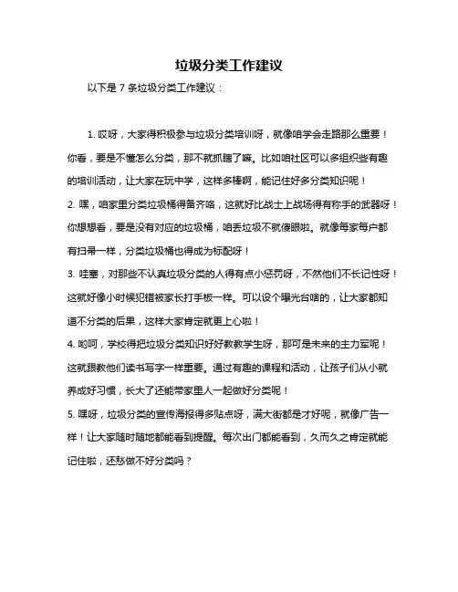 垃圾分类工作建议