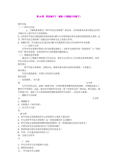 第16课 朋友遍天下 教案(川教版八年级下)(1)