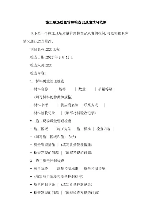施工现场质量管理检查记录表填写范例