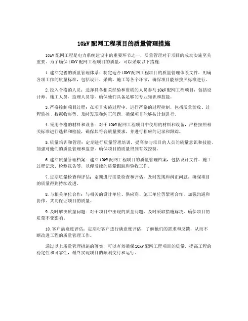 10kV配网工程项目的质量管理措施