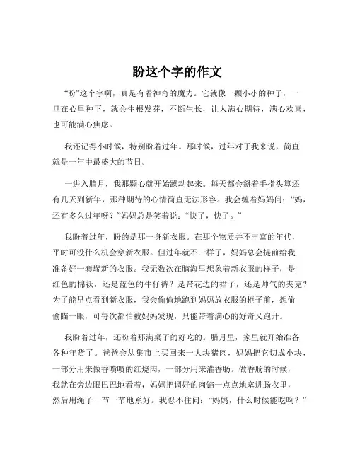 盼这个字的作文
