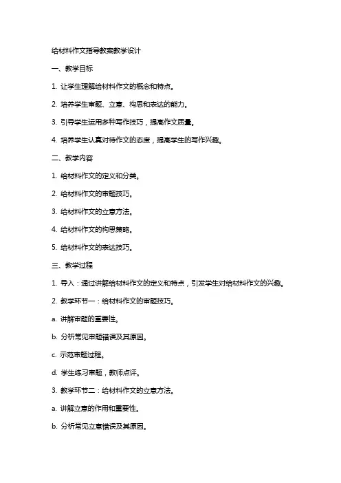 给材料作文指导教案教学设计