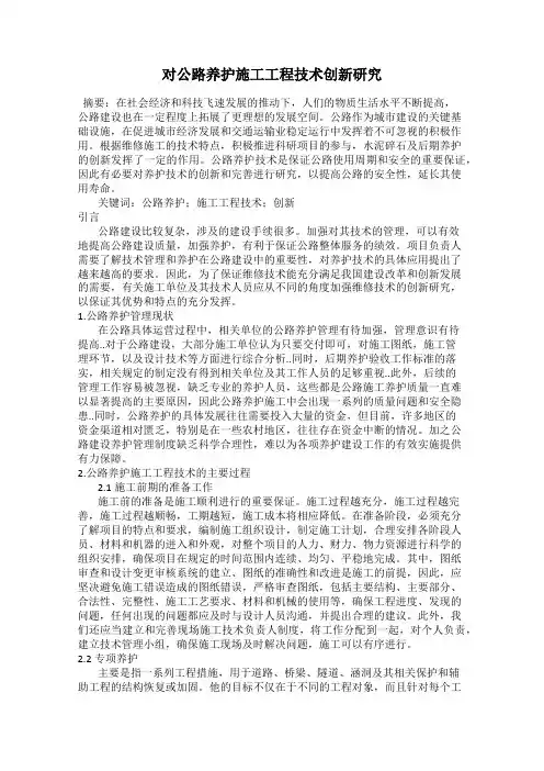 对公路养护施工工程技术创新研究