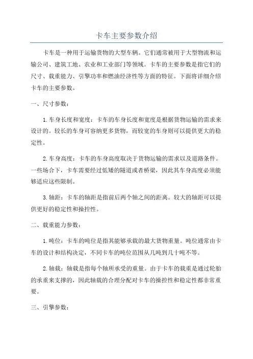 卡车主要参数介绍