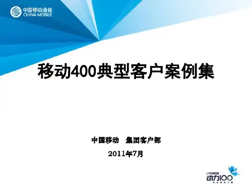 移动400业务成功案例汇总-2011[1].7月