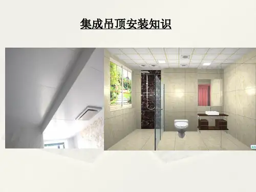 集成天花吊顶(铝扣板)安装指导