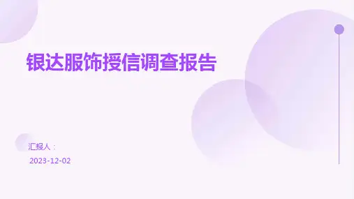 银达服饰授信调查报告