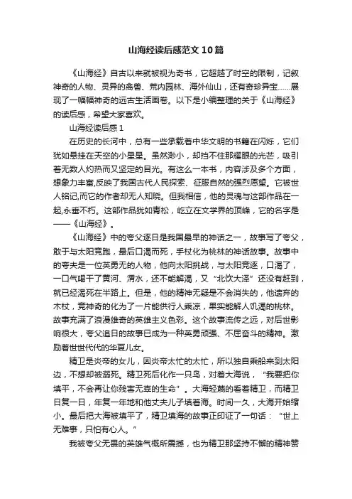 山海经读后感范文10篇