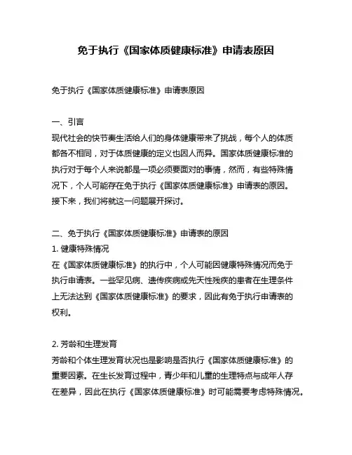 免于执行《国家体质健康标准》申请表原因
