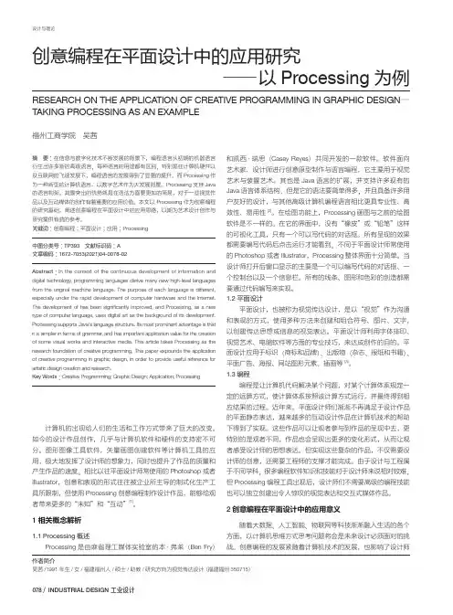 创意编程在平面设计中的应用研究——以Processing为例