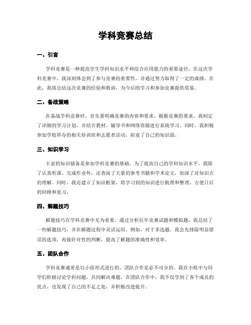 学科竞赛总结