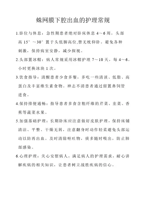 蛛网膜下腔出血的护理常规