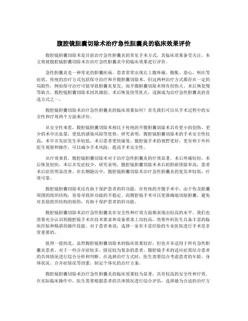 腹腔镜胆囊切除术治疗急性胆囊炎的临床效果评价