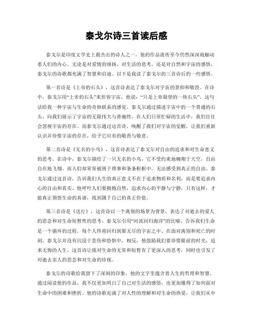 泰戈尔诗三首读后感