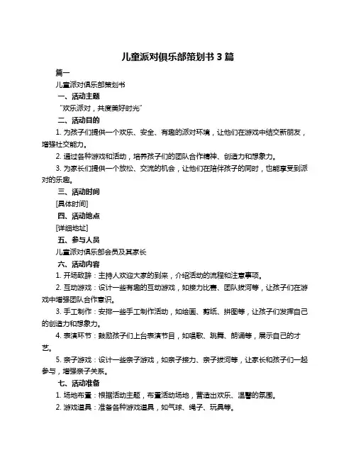 儿童派对俱乐部策划书3篇