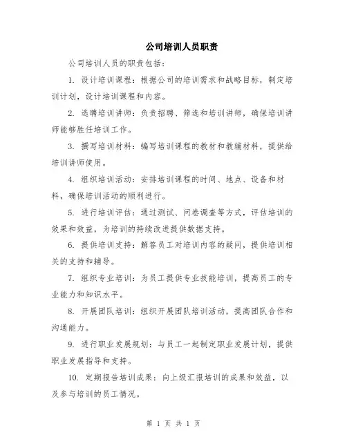公司培训人员职责