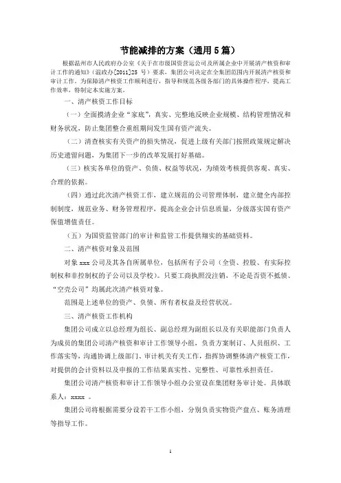 最新节能减排的方案(通用5篇)