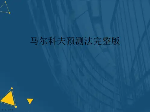 (优选)马尔科夫预测法完整版.