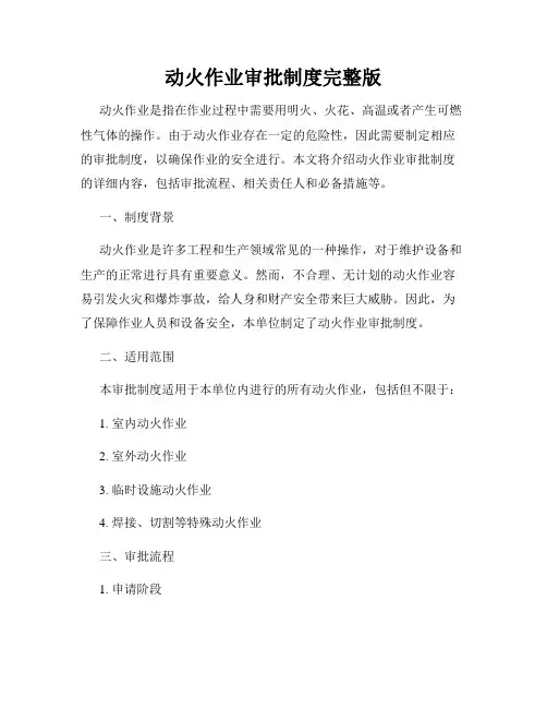 动火作业审批制度完整版