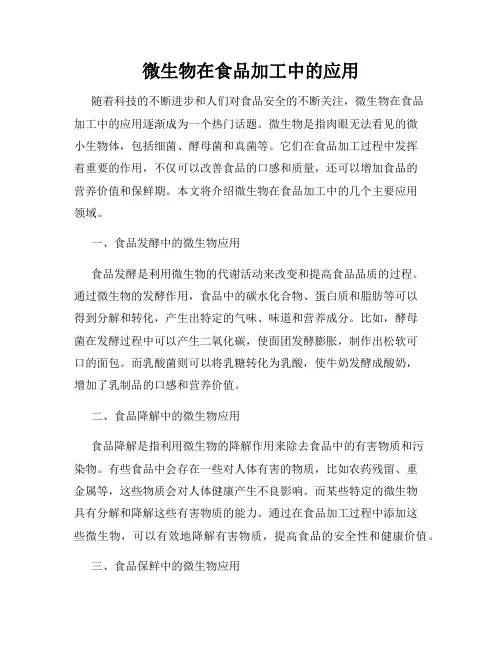 微生物在食品加工中的应用