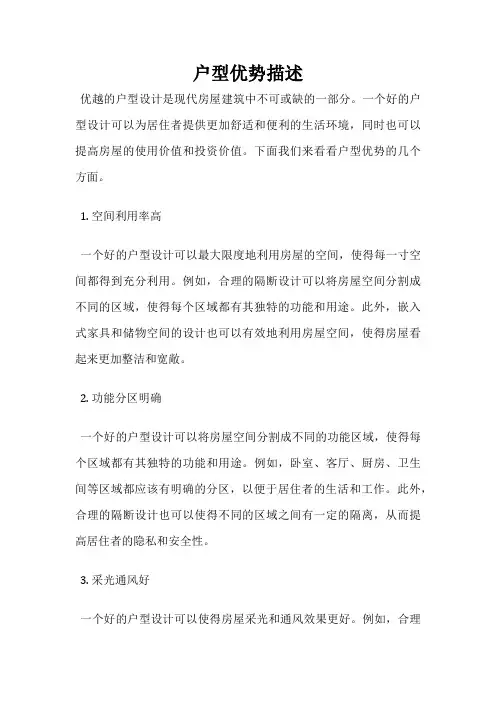 户型优势描述