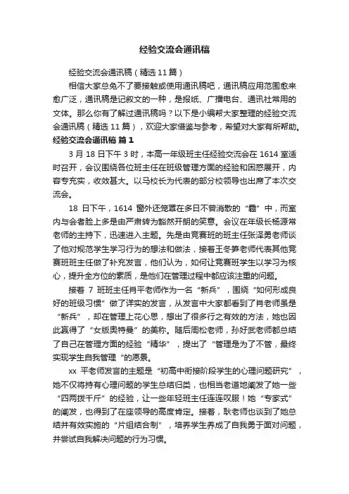 经验交流会通讯稿（精选11篇）