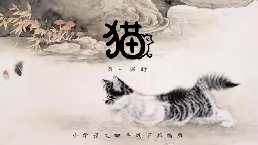 部编版语文四年级下册13《猫》第一课时课件(共24张PPT)